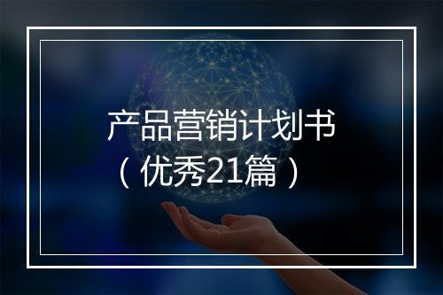产品营销计划书（优秀21篇）