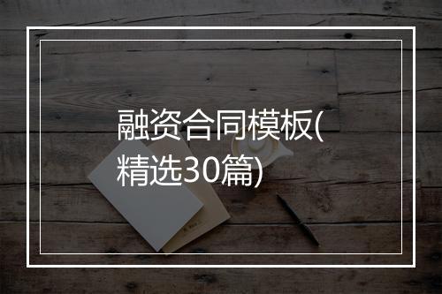 融资合同模板(精选30篇)