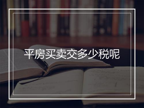 平房买卖交多少税呢