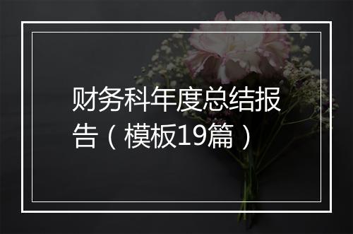 财务科年度总结报告（模板19篇）