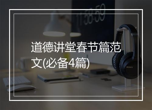 道德讲堂春节篇范文(必备4篇)