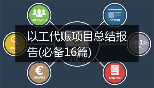以工代赈项目总结报告(必备16篇)
