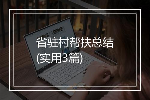 省驻村帮扶总结(实用3篇)