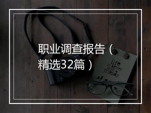 职业调查报告（精选32篇）