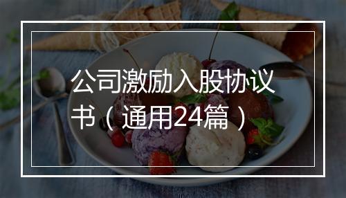 公司激励入股协议书（通用24篇）