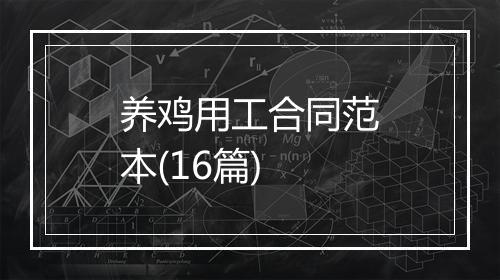 养鸡用工合同范本(16篇)