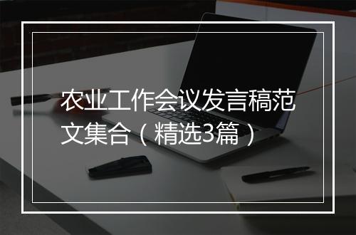 农业工作会议发言稿范文集合（精选3篇）