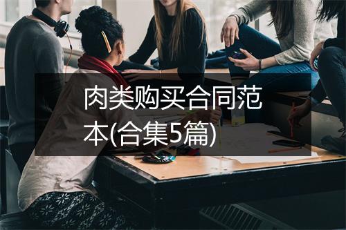 肉类购买合同范本(合集5篇)