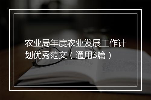 农业局年度农业发展工作计划优秀范文（通用3篇）