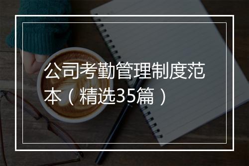 公司考勤管理制度范本（精选35篇）