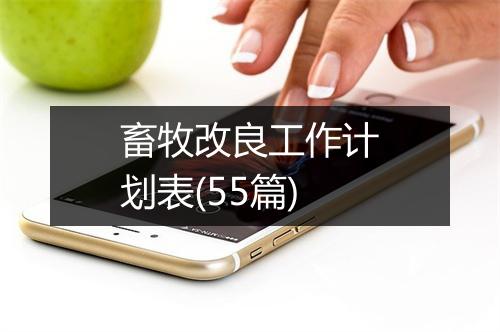 畜牧改良工作计划表(55篇)