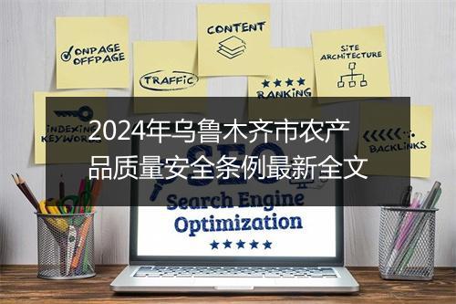 2024年乌鲁木齐市农产品质量安全条例最新全文