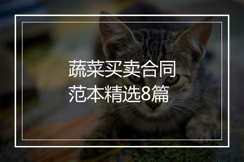 蔬菜买卖合同范本精选8篇