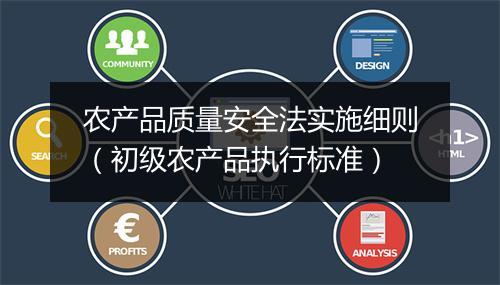 农产品质量安全法实施细则（初级农产品执行标准）