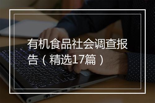有机食品社会调查报告（精选17篇）