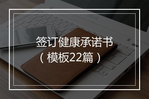 签订健康承诺书（模板22篇）