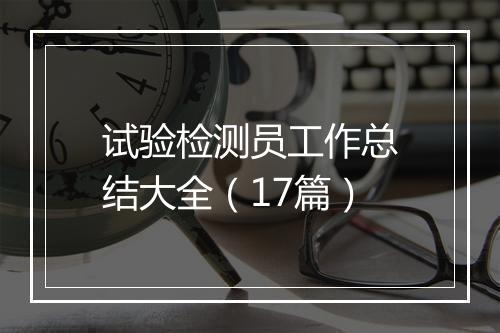 试验检测员工作总结大全（17篇）