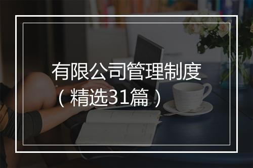 有限公司管理制度（精选31篇）