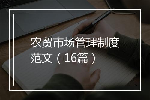 农贸市场管理制度范文（16篇）