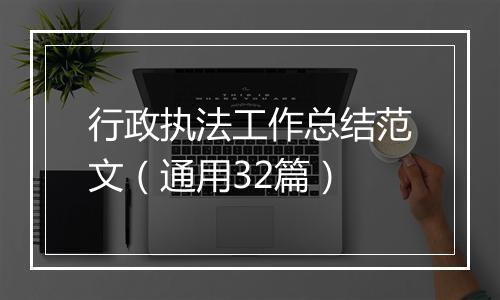 行政执法工作总结范文（通用32篇）