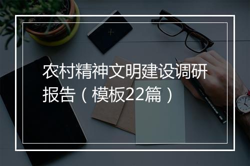 农村精神文明建设调研报告（模板22篇）