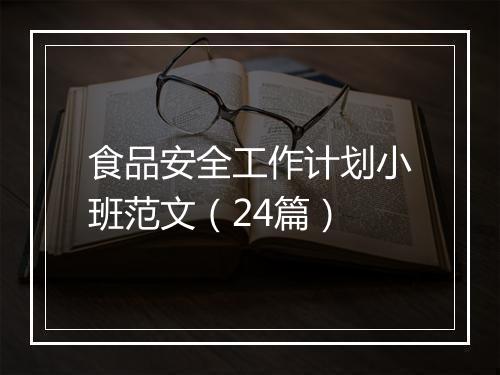 食品安全工作计划小班范文（24篇）