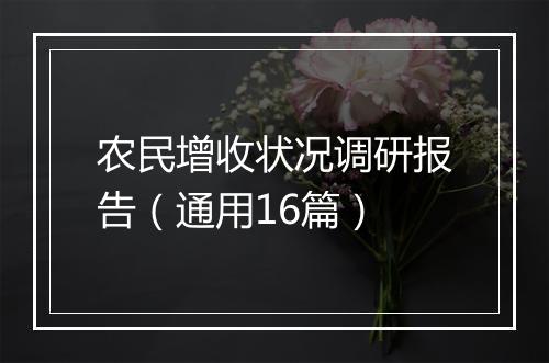 农民增收状况调研报告（通用16篇）