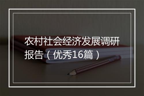 农村社会经济发展调研报告（优秀16篇）