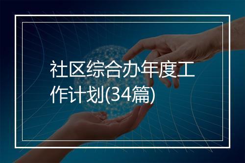 社区综合办年度工作计划(34篇)