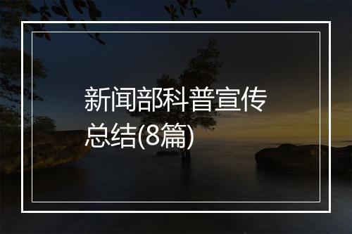 新闻部科普宣传总结(8篇)