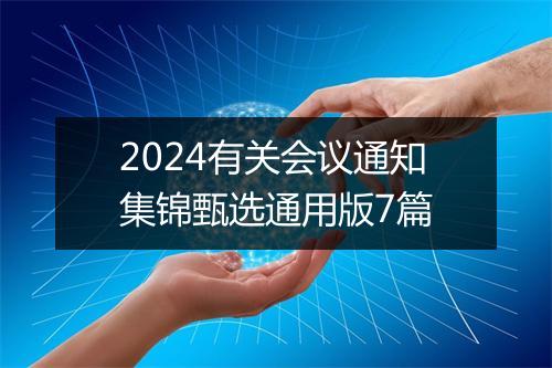 2024有关会议通知集锦甄选通用版7篇