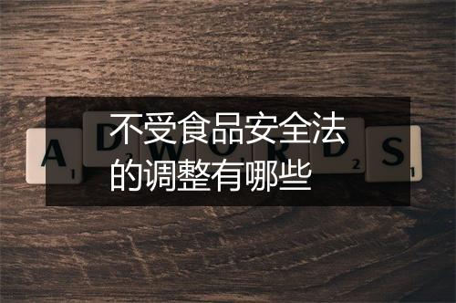 不受食品安全法的调整有哪些