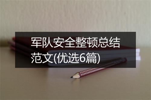 军队安全整顿总结范文(优选6篇)