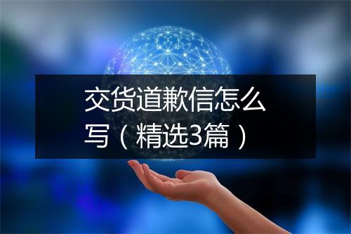 交货道歉信怎么写（精选3篇）