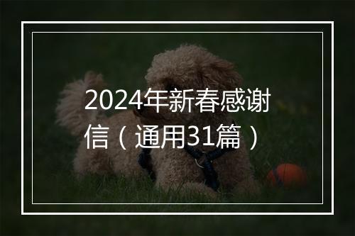 2024年新春感谢信（通用31篇）
