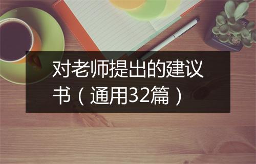 对老师提出的建议书（通用32篇）