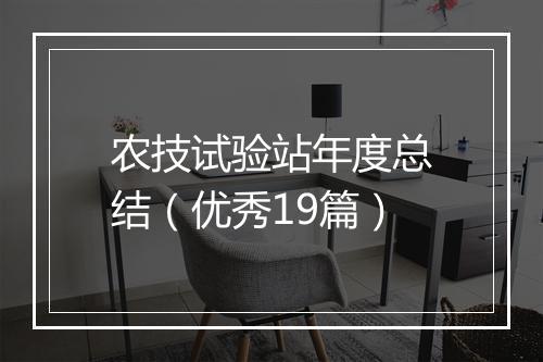 农技试验站年度总结（优秀19篇）