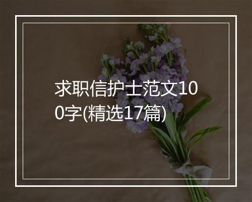 求职信护士范文100字(精选17篇)