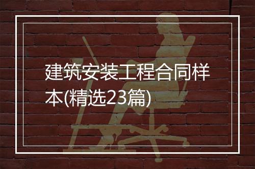 建筑安装工程合同样本(精选23篇)