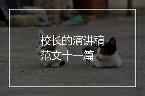 校长的演讲稿范文十一篇