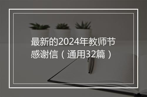 最新的2024年教师节感谢信（通用32篇）
