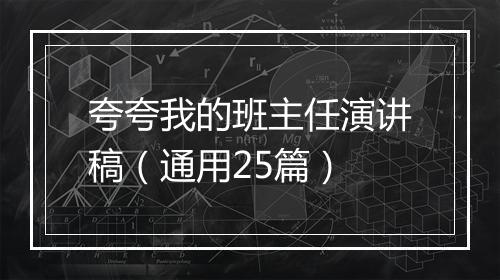 夸夸我的班主任演讲稿（通用25篇）