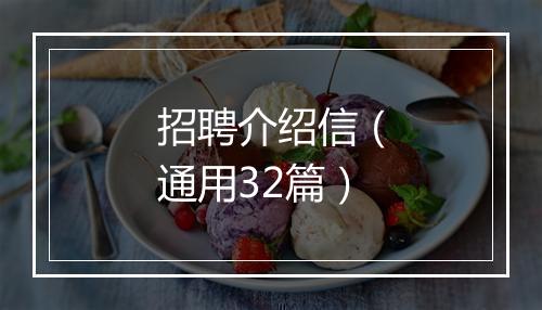 招聘介绍信（通用32篇）