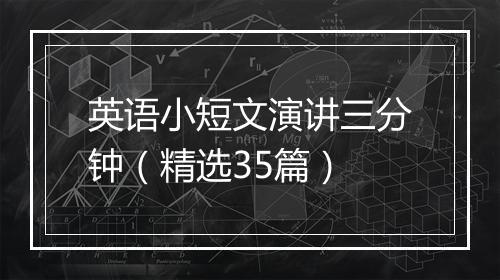 英语小短文演讲三分钟（精选35篇）