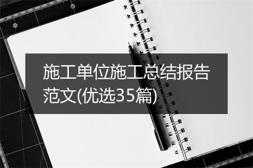 施工单位施工总结报告范文(优选35篇)