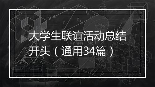 大学生联谊活动总结开头（通用34篇）