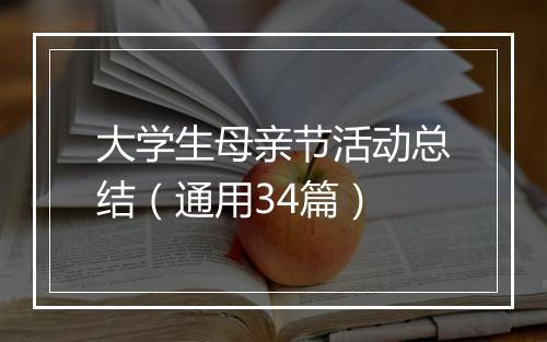 大学生母亲节活动总结（通用34篇）