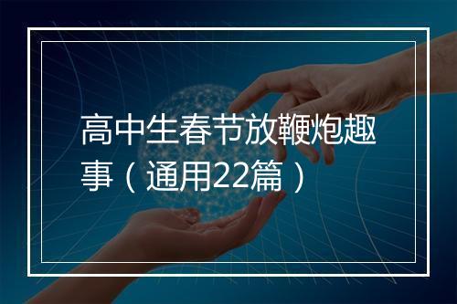 高中生春节放鞭炮趣事（通用22篇）