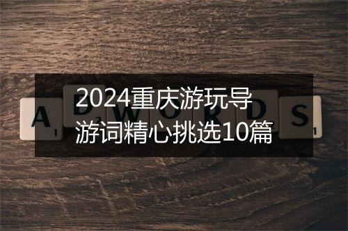 2024重庆游玩导游词精心挑选10篇