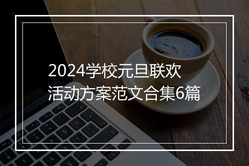 2024学校元旦联欢活动方案范文合集6篇